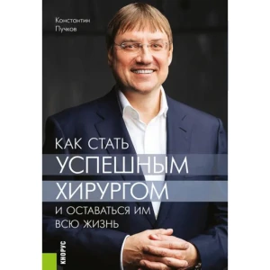Как стать успешным хирургом и оставаться им всю жизнь