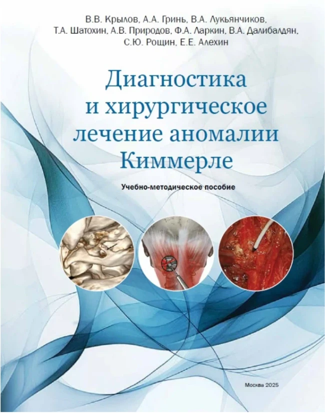 Диагностика и хирургическое лечение аномалии Киммерле Диагностика и хирургическое лечение аномалии Киммерле
