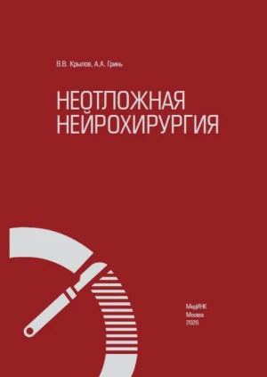 НЕОТЛОЖНАЯ НЕЙРОХИРУРГИЯ