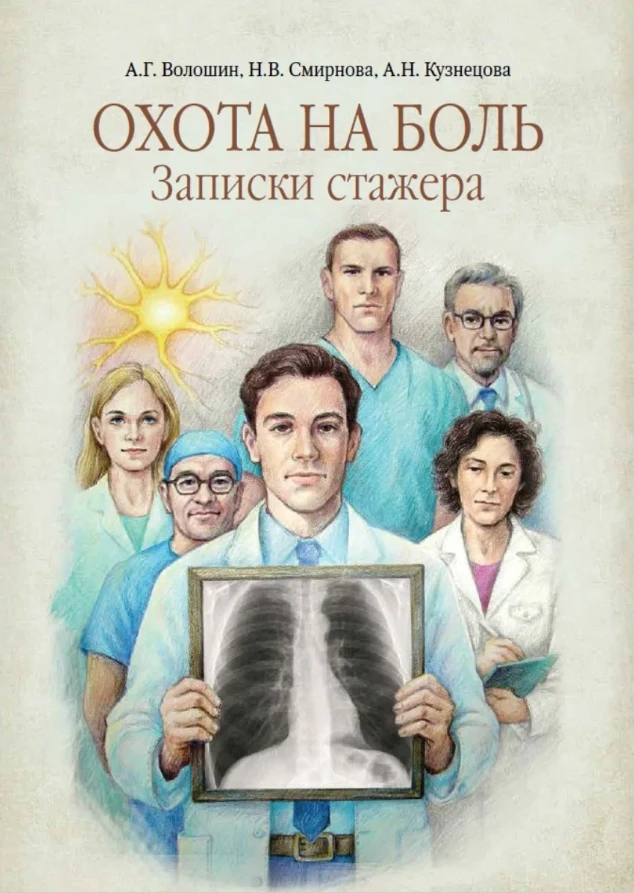 "Охота на боль" "Охота на боль"