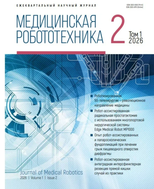 Медицинская робототехника 2025 год Медицинская робототехника 2025 год