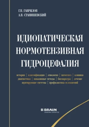 Идиопатическая нормотензивная гидроцефалия