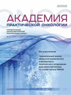 Академия Практической Онкологии