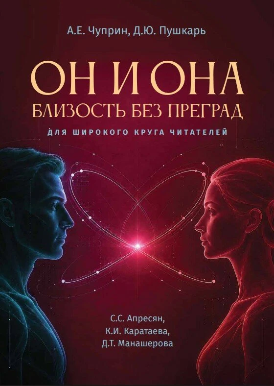 Он и она: близость без преград Он и она: близость без преград