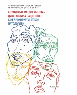 Клинико-психологическая диагностика пациентов с нейрохирургической патологией