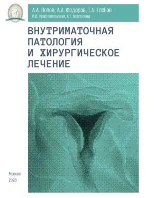 Внутриматочная патология и хирургическое лечение
